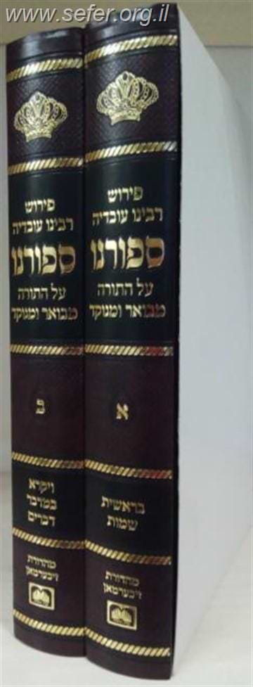 ספורנו על התורה המנוקד והמבואר ב