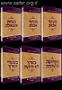 התורה לדורנו סט ו' כרכים / הרב חיים דרוקמן
