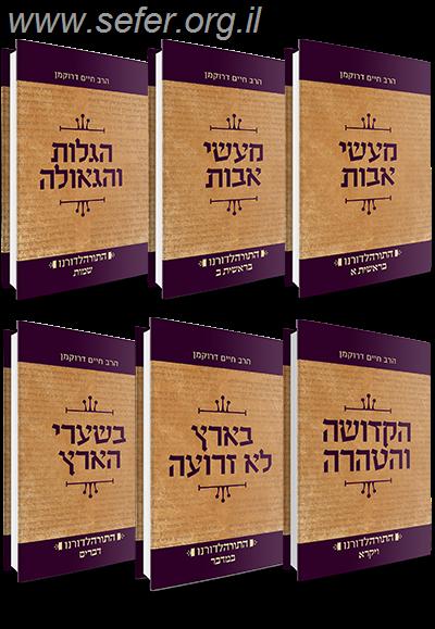 התורה לדורנו סט ו' כרכים / הרב חיים דרוקמן
