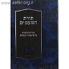 תורת הטעמים - הפירוש בתורה על פי טעמי המקרא