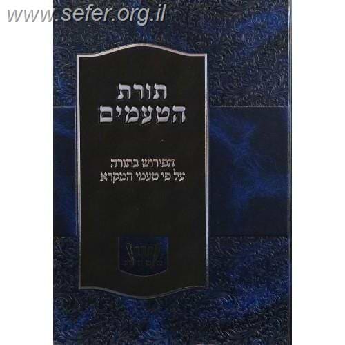 תורת הטעמים - הפירוש בתורה על פי טעמי המקרא
