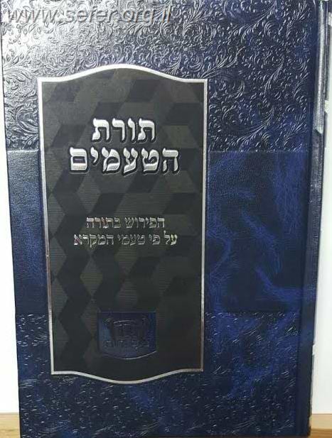 תורת הטעמים - הפירוש בתורה על פי טעמי המקרא