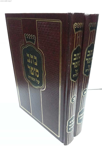כתב סופר על התורה ב' כרכים / ר' אברהם שמואל בנימין סופר
