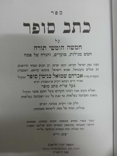 כתב סופר על התורה ב' כרכים / ר' אברהם שמואל בנימין סופר