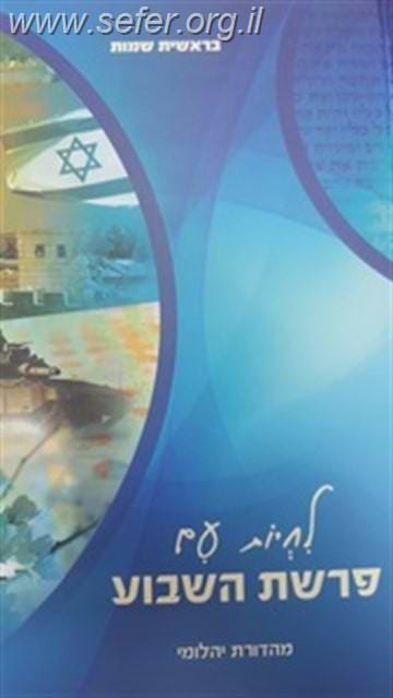 לחיות עם פרשת השבוע - בראשית, שמות / הרב יהושע ויצמן