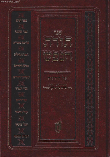 תורת הנפש על התורה / הרב חיים זייצ'יק זצוק