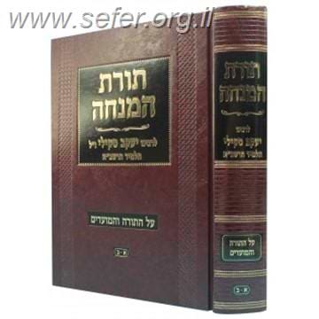 תורת המנחה על התורה והמועדים / ר