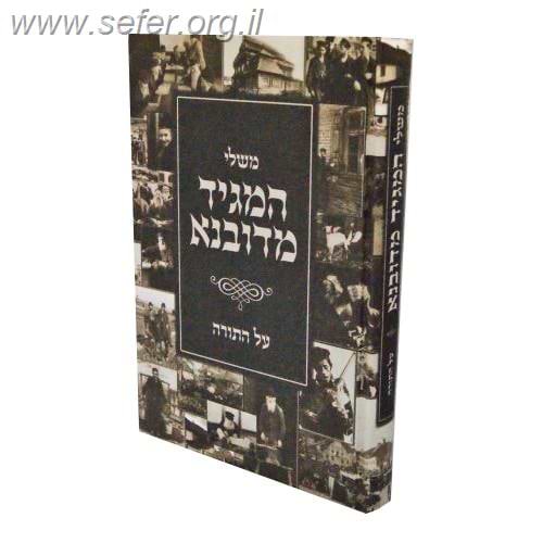 משלי המגיד מדובנא על התורה