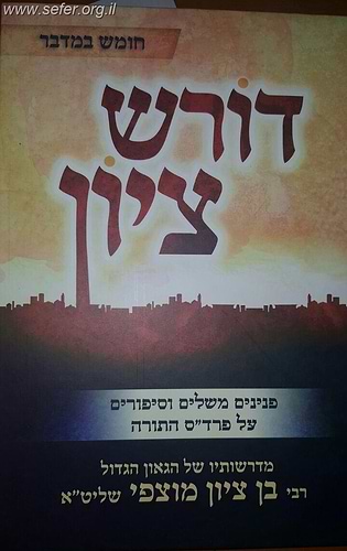 דורש ציון - במדבר / הרב בן ציון מוצפי
