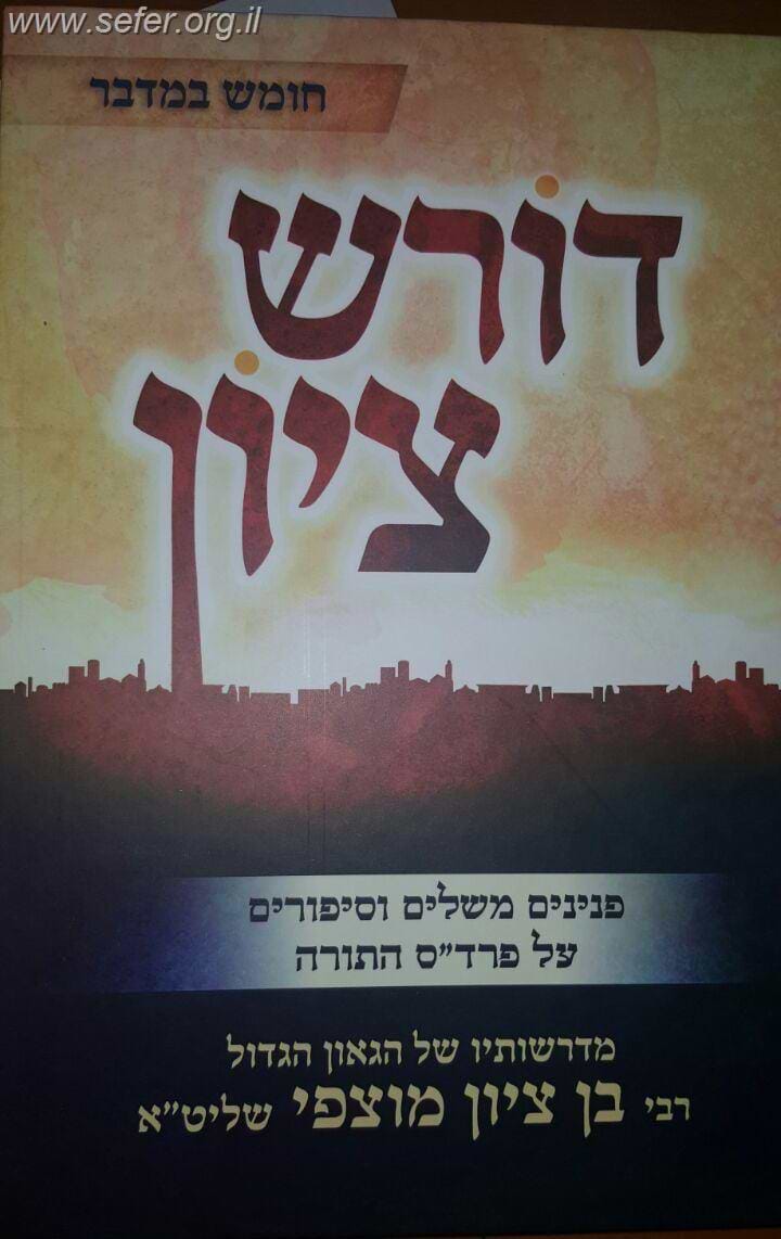 דורש ציון - במדבר / הרב בן ציון מוצפי