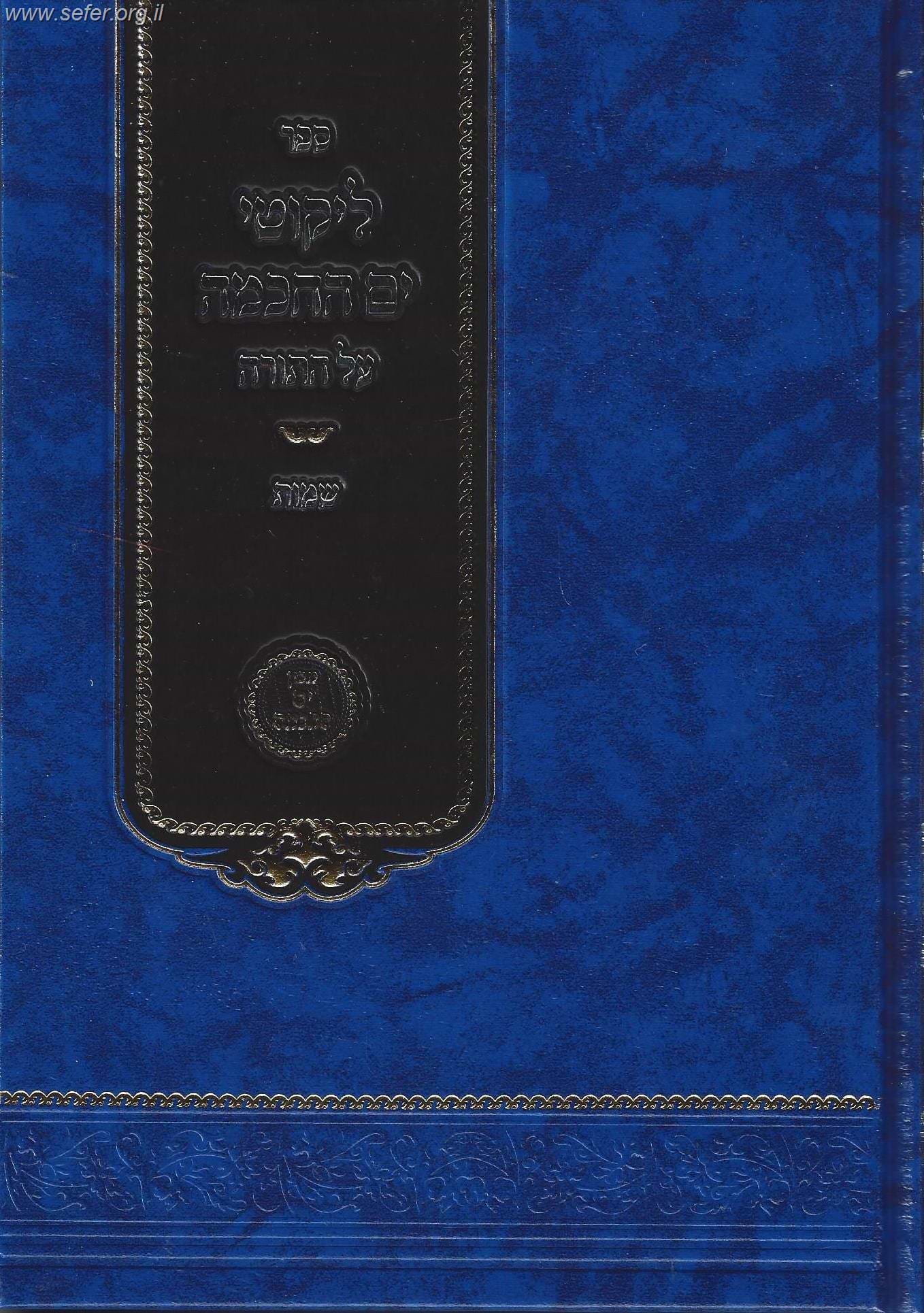 ליקוטי ים החכמה - שמות