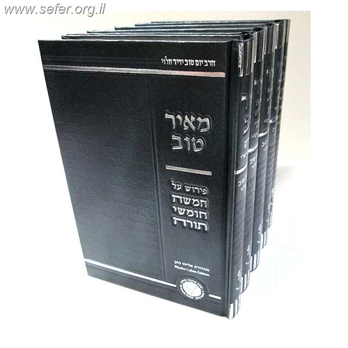 מאיר טוב על התורה ה' כרכים / ר' יום טוב ידיד הלוי זצוק