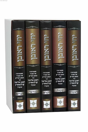 יחי ראובן על התורה ה' כרכים / הרב ראובן אליצור קרלנשטיין