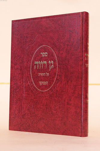 גן רווה על התורה המנוקד / ר' חנוך העניך