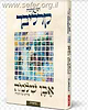אבן שלמה - בראשית / הרב שלמה קרליבך