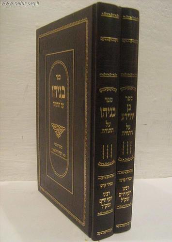 בניהו על התורה / בן יהוידע על התורה ב' כרכים
