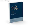 למהלך הפרשיות - שמות חלק א' / הרב משה בלייכר