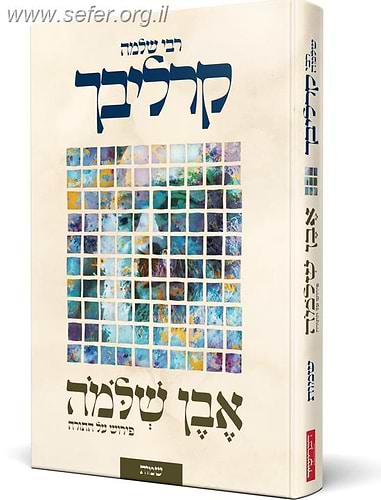אבן שלמה - שמות / הרב שלמה קרליבך