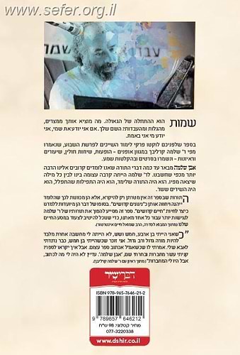 אבן שלמה - שמות / הרב שלמה קרליבך