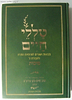 טללי חיים - סוכות כ"ר / החלבן