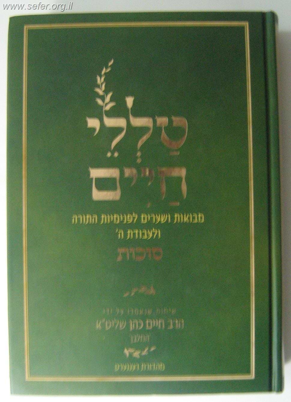טללי חיים - סוכות כ"ר / החלבן