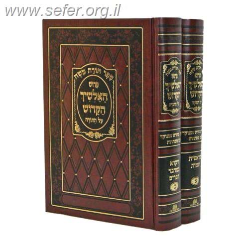 אלשיך על התורה וחמש מגילות מנוקד ב