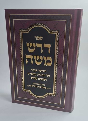 דרש משה - חידושי אגדה על התורה והמועדים וענינים שונים / ר' משה פיינשטיין