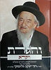 והגדת על ספר ויקרא / הרב יעקב גלינסקי שליט"א