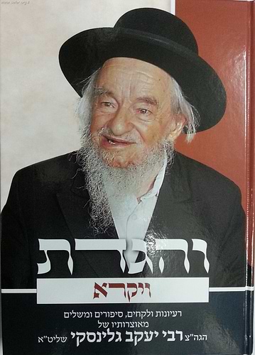 והגדת על ספר ויקרא / הרב יעקב גלינסקי שליט