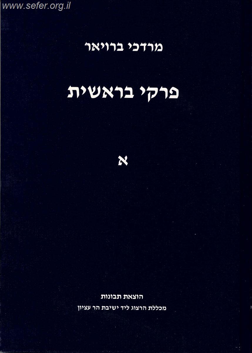 פרקי בראשית ב' כרכים  / מרדכי ברויאר