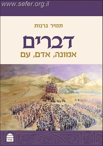 דברים: אמונה, אדם, עם / הרב תמיר גרנות