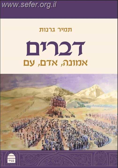 דברים: אמונה, אדם, עם / הרב תמיר גרנות