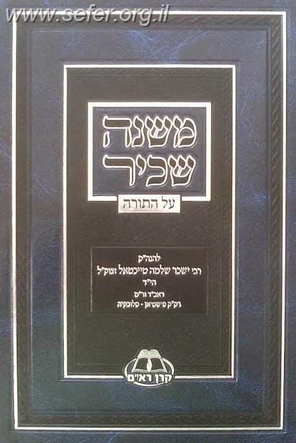 משנה שכיר על התורה / ר' ישכר שלמה טייכטאל הי