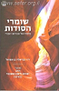 שומרי הסודות - משיעורי הרב יהודא ליאון אשכנזי (מניטו)