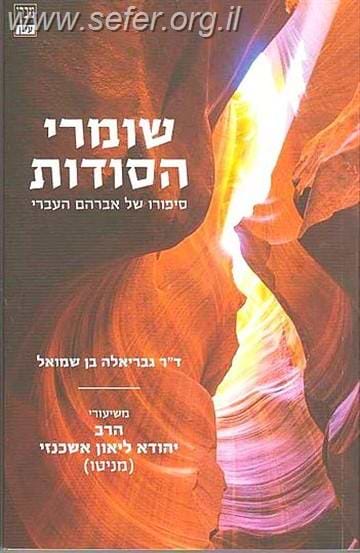 שומרי הסודות - משיעורי הרב יהודא ליאון אשכנזי (מניטו)