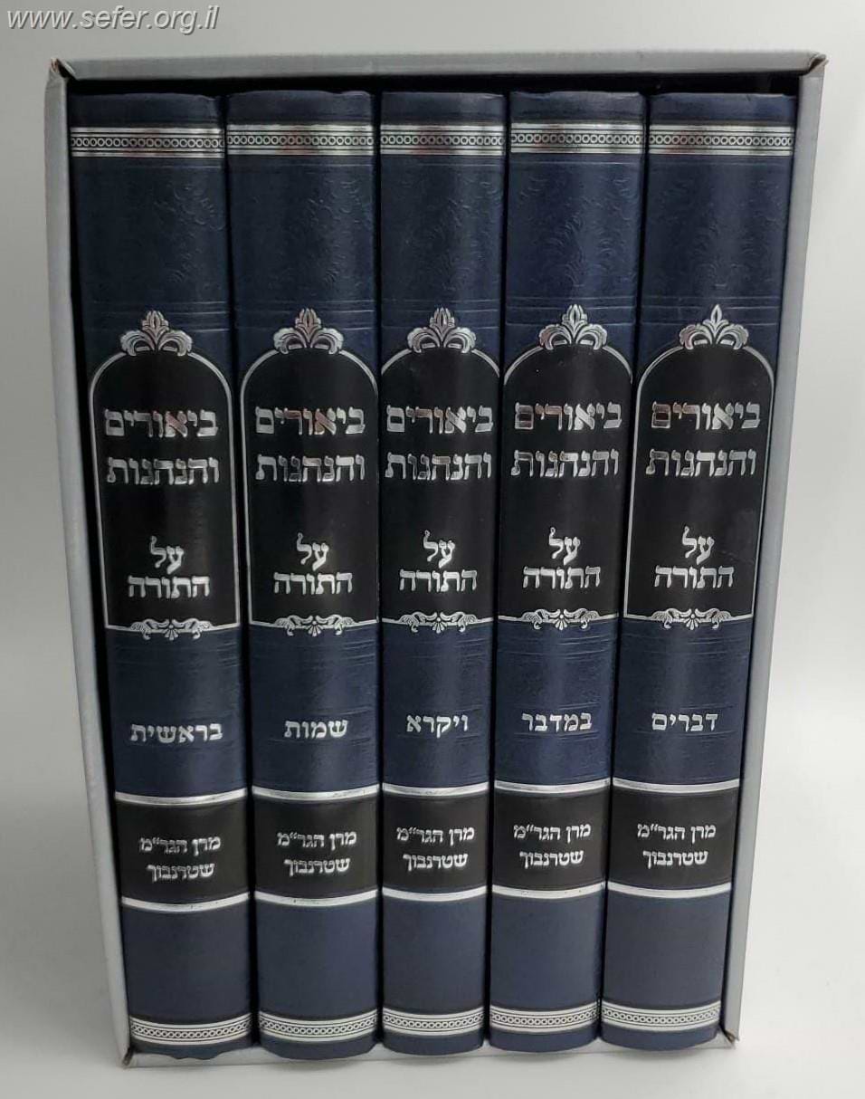 ביאורים והנהגות על התורה סט ה