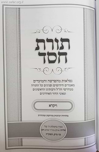 תורת חסד על פרשיות השבוע ה' כרכים / הרב אליהו אילן חנן