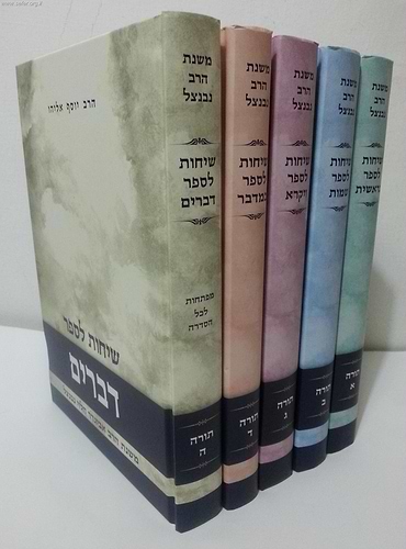 שיחות הרב נבנצאל על פרשת השבוע ה' כרכים / הרב יוסף אליהו