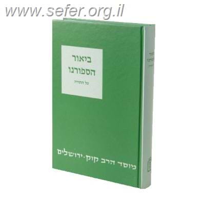 ספורנו על התורה / מוסד הרב קוק