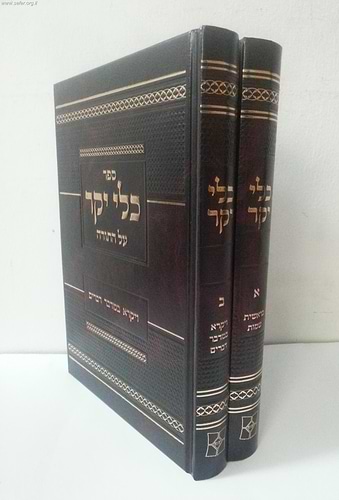 כלי יקר על התורה ב' כרכים / יפה נוף