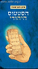 הסטטוס היהודי / סיון רהב - מאיר