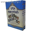 עונג לשולחן שבת חלק ב' - מעשיות, עובדות, הנהגות וסיפורים על סדר פרשיות השבוע
