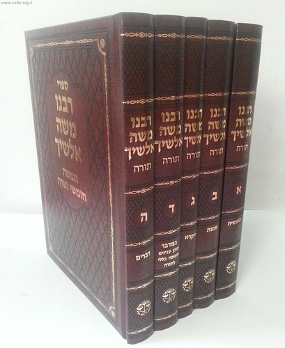 אלשיך על התורה ה' כרכים - תורת משה