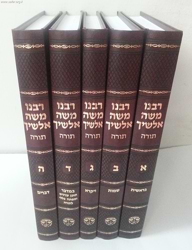 אלשיך על התורה ה' כרכים - תורת משה