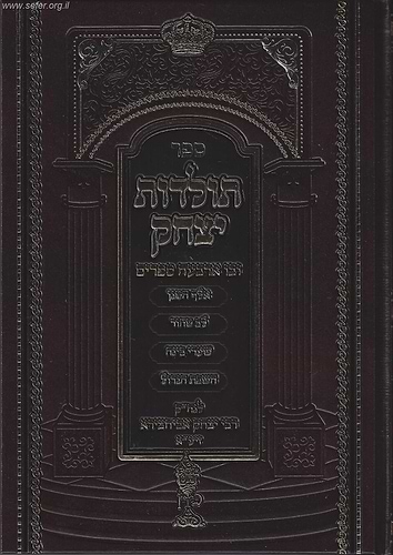 תולדות יצחק - אלף המגן-לב טהור-שערי בינה-השבת הגדול / ר' יצחק אבוחצירא זיע