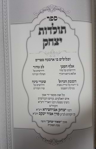 תולדות יצחק - אלף המגן-לב טהור-שערי בינה-השבת הגדול / ר' יצחק אבוחצירא זיע