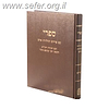 ספרי - על חומש במדבר / מוסד הרב קוק