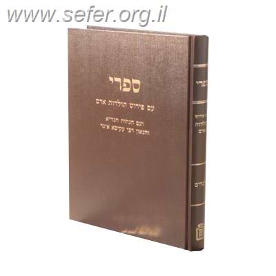 ספרי - על חומש במדבר / מוסד הרב קוק