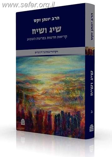 שיג ושיח חלק ב' - קריאות חדשות בפרשת השבוע / הרב יונתן זקס