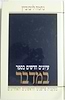 עיונים חדשים על התורה ה' כרכים - נחמה ליבוביץ'